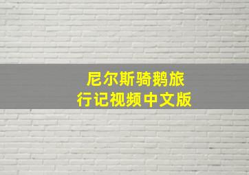 尼尔斯骑鹅旅行记视频中文版