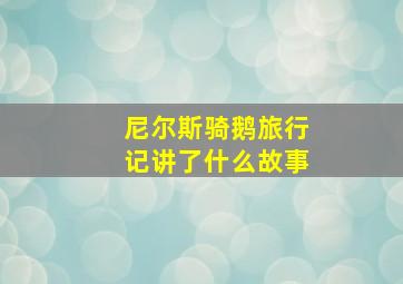 尼尔斯骑鹅旅行记讲了什么故事