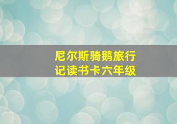 尼尔斯骑鹅旅行记读书卡六年级