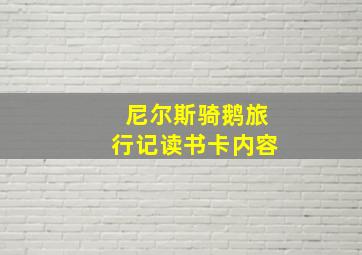 尼尔斯骑鹅旅行记读书卡内容