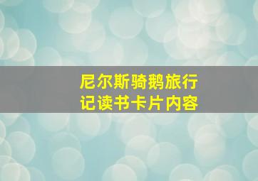 尼尔斯骑鹅旅行记读书卡片内容