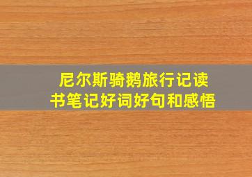 尼尔斯骑鹅旅行记读书笔记好词好句和感悟