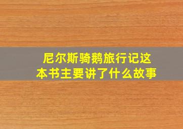 尼尔斯骑鹅旅行记这本书主要讲了什么故事