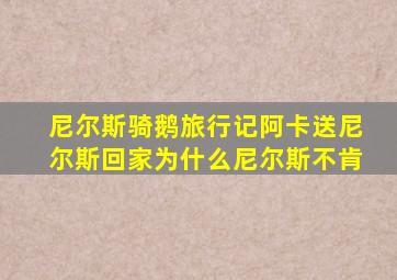 尼尔斯骑鹅旅行记阿卡送尼尔斯回家为什么尼尔斯不肯