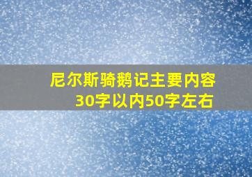 尼尔斯骑鹅记主要内容30字以内50字左右