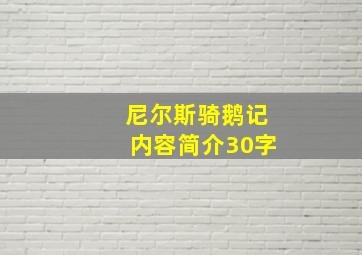 尼尔斯骑鹅记内容简介30字