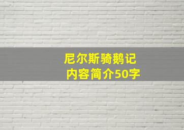 尼尔斯骑鹅记内容简介50字