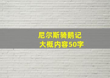 尼尔斯骑鹅记大概内容50字