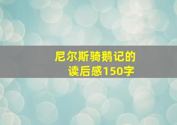 尼尔斯骑鹅记的读后感150字