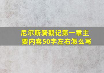 尼尔斯骑鹅记第一章主要内容50字左右怎么写