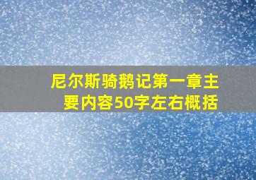 尼尔斯骑鹅记第一章主要内容50字左右概括