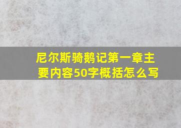 尼尔斯骑鹅记第一章主要内容50字概括怎么写