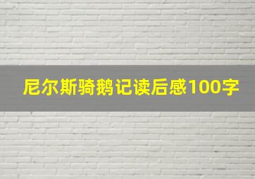 尼尔斯骑鹅记读后感100字