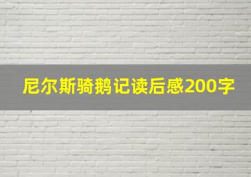 尼尔斯骑鹅记读后感200字