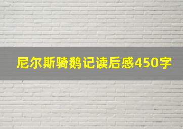 尼尔斯骑鹅记读后感450字