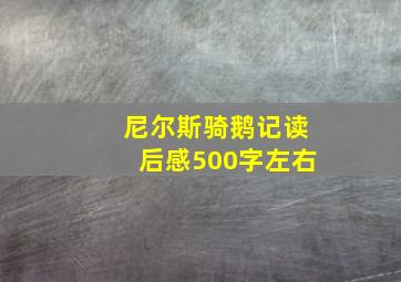 尼尔斯骑鹅记读后感500字左右