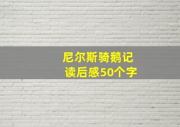 尼尔斯骑鹅记读后感50个字