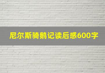 尼尔斯骑鹅记读后感600字