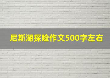 尼斯湖探险作文500字左右