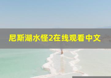 尼斯湖水怪2在线观看中文