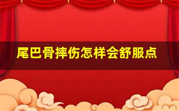 尾巴骨摔伤怎样会舒服点