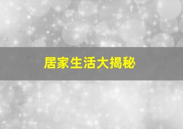 居家生活大揭秘