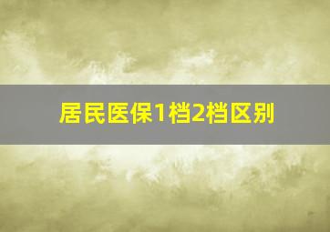 居民医保1档2档区别