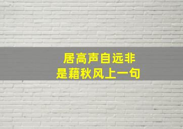 居高声自远非是藉秋风上一句