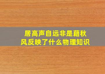 居高声自远非是藉秋风反映了什么物理知识