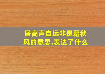 居高声自远非是藉秋风的意思,表达了什么