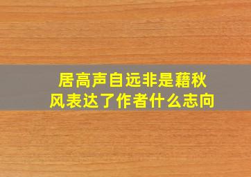 居高声自远非是藉秋风表达了作者什么志向