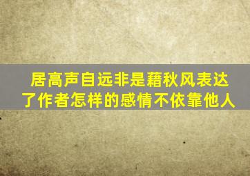 居高声自远非是藉秋风表达了作者怎样的感情不依靠他人