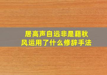 居高声自远非是藉秋风运用了什么修辞手法