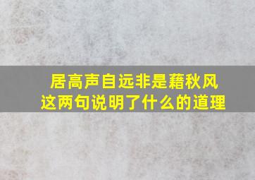 居高声自远非是藉秋风这两句说明了什么的道理