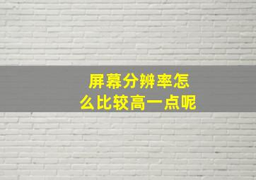 屏幕分辨率怎么比较高一点呢