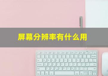 屏幕分辨率有什么用