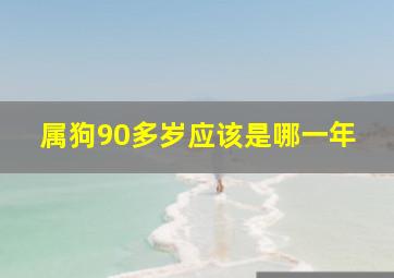 属狗90多岁应该是哪一年