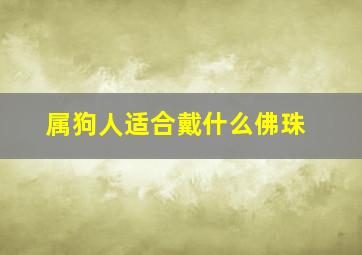 属狗人适合戴什么佛珠