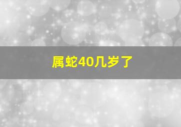 属蛇40几岁了