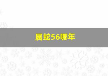 属蛇56哪年