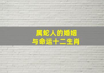 属蛇人的婚姻与命运十二生肖