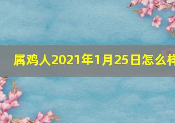 属鸡人2021年1月25日怎么样