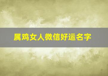 属鸡女人微信好运名字