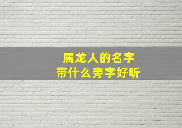 属龙人的名字带什么旁字好听