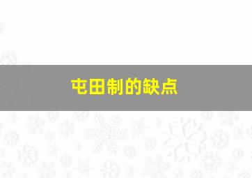 屯田制的缺点