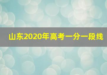 山东2020年高考一分一段线