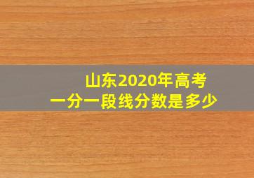 山东2020年高考一分一段线分数是多少