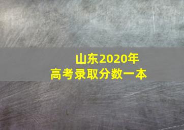 山东2020年高考录取分数一本