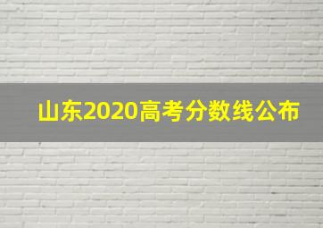 山东2020高考分数线公布