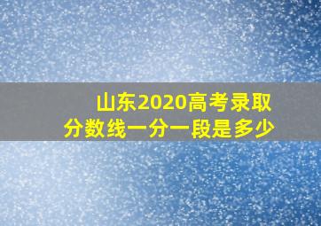 山东2020高考录取分数线一分一段是多少